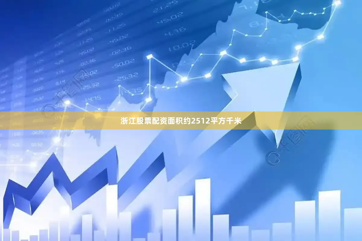 浙江股票配资面积约2512平方千米