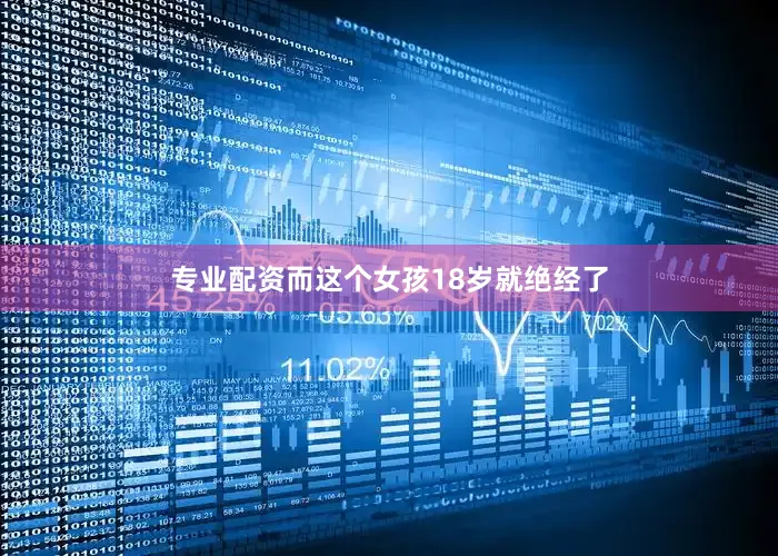 专业配资而这个女孩18岁就绝经了