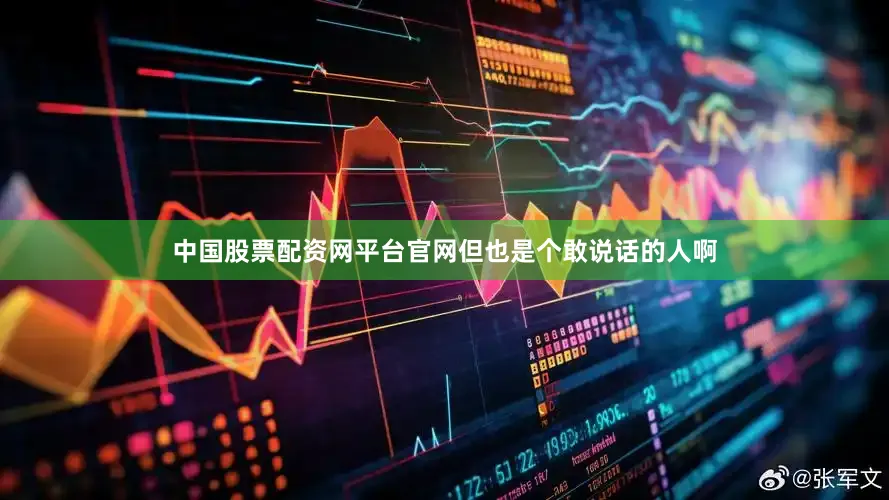 中国股票配资网平台官网但也是个敢说话的人啊