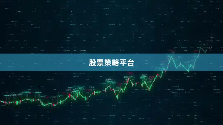 股票策略平台