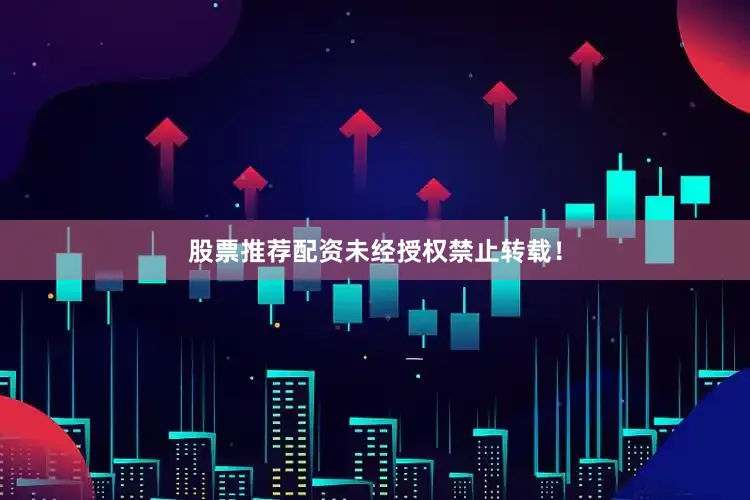 股票推荐配资未经授权禁止转载！