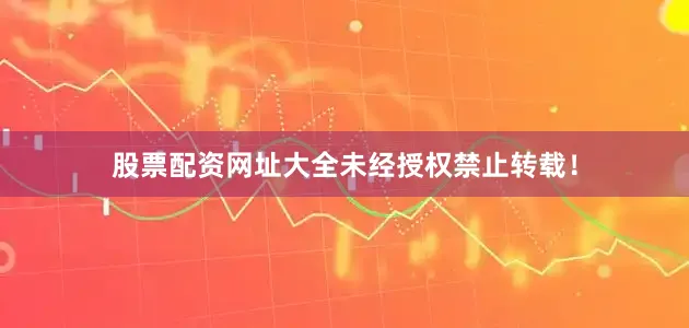 股票配资网址大全未经授权禁止转载！
