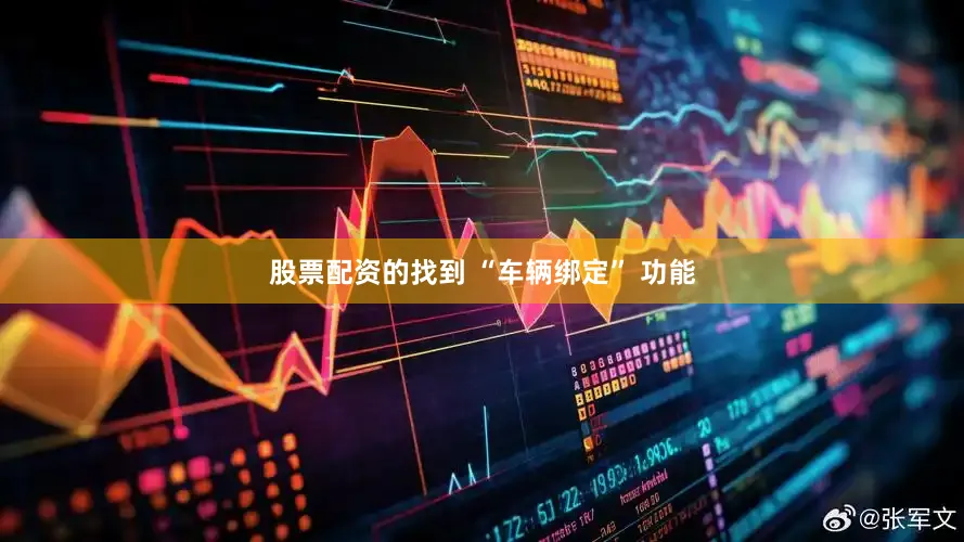 股票配资的找到 “车辆绑定” 功能