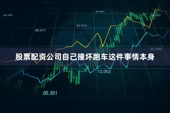 股票配资公司自己撞坏跑车这件事情本身