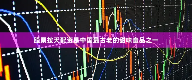 股票按天配资是中国最古老的甜味食品之一