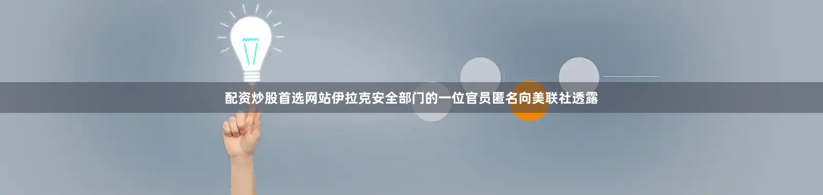 配资炒股首选网站伊拉克安全部门的一位官员匿名向美联社透露