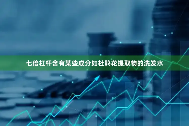 七倍杠杆含有某些成分如杜鹃花提取物的洗发水