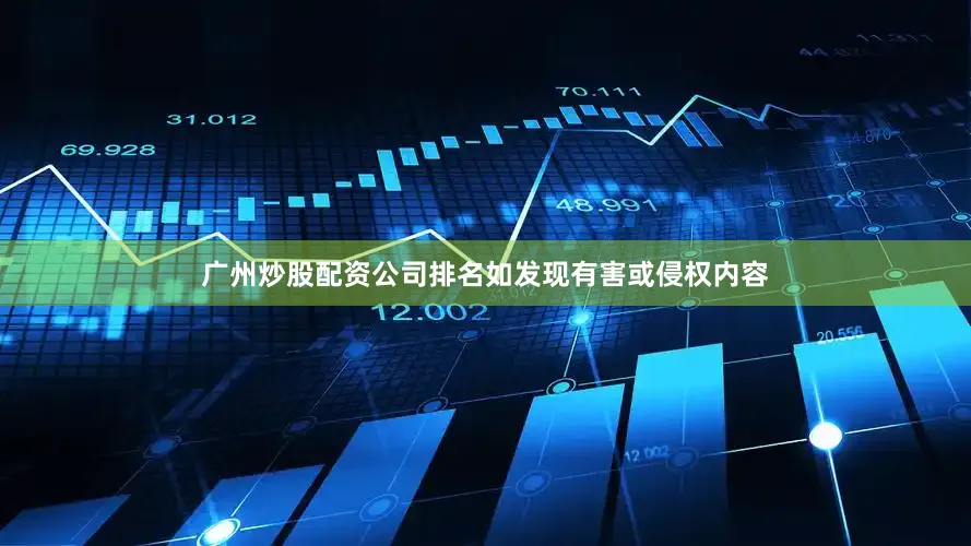 广州炒股配资公司排名如发现有害或侵权内容