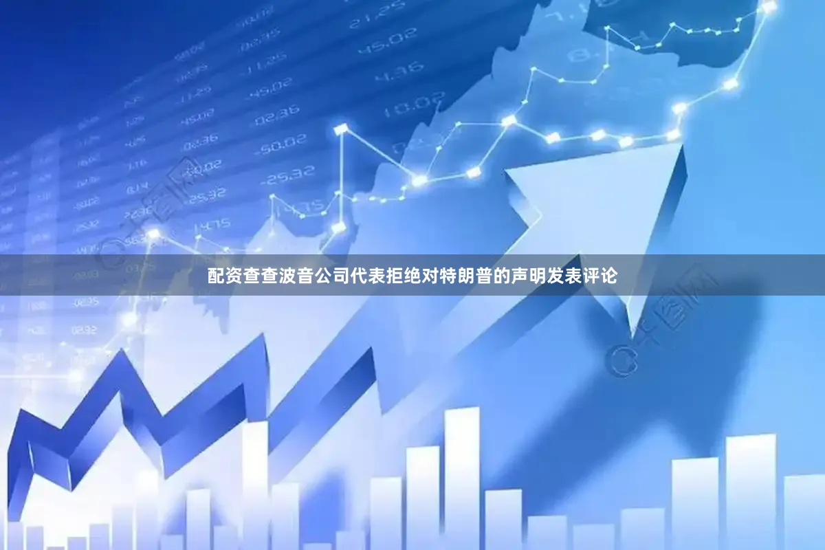 配资查查　　波音公司代表拒绝对特朗普的声明发表评论