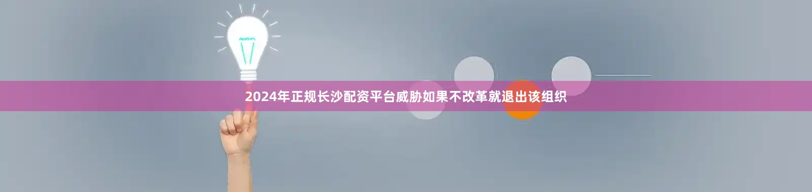 2024年正规长沙配资平台威胁如果不改革就退出该组织