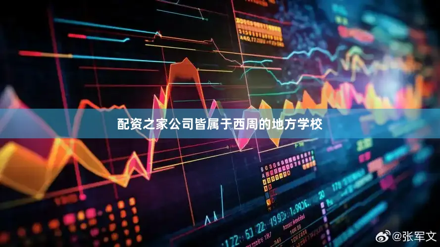 配资之家公司皆属于西周的地方学校