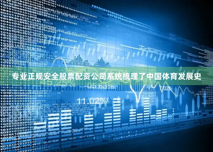 专业正规安全股票配资公司系统梳理了中国体育发展史