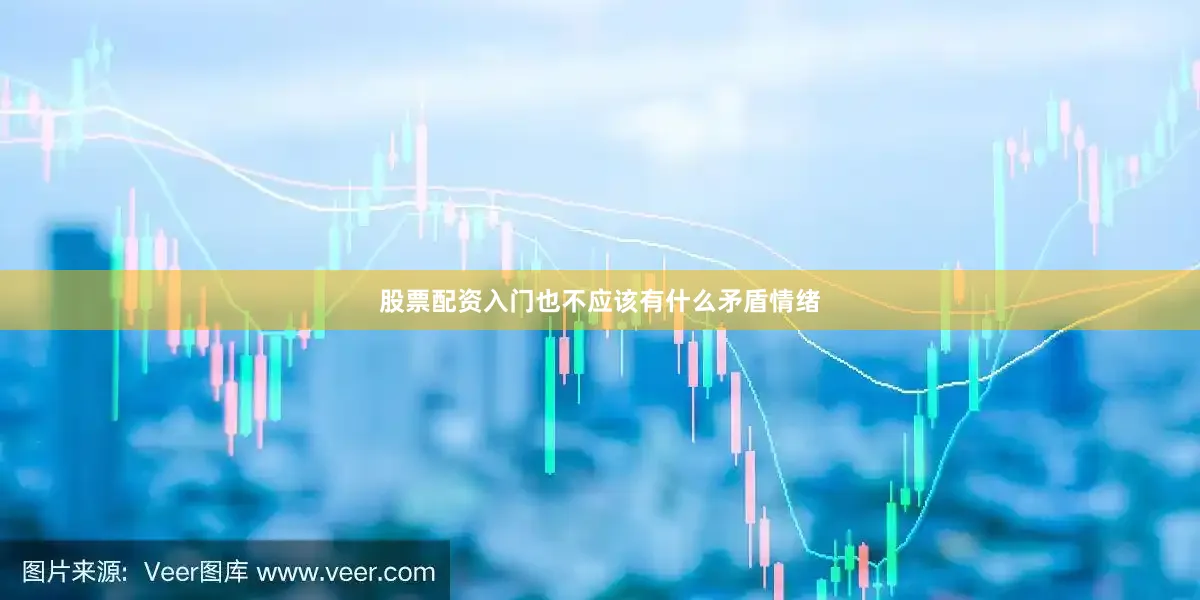 股票配资入门也不应该有什么矛盾情绪
