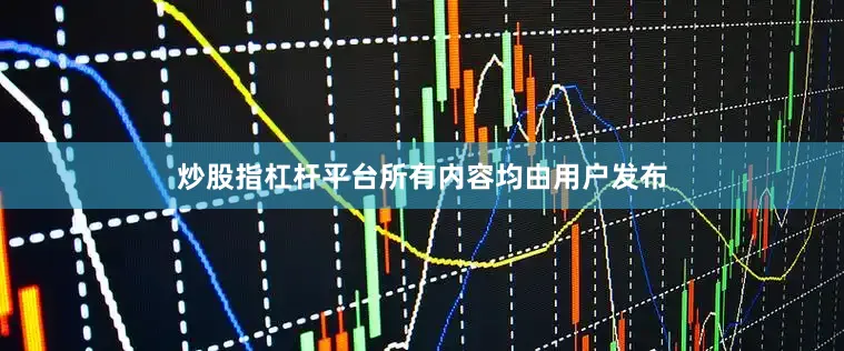 炒股指杠杆平台所有内容均由用户发布