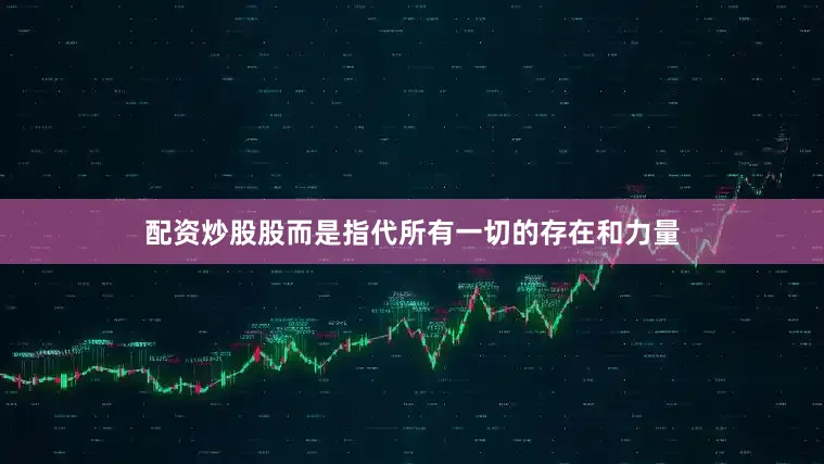 配资炒股股而是指代所有一切的存在和力量