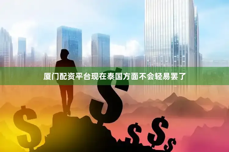 厦门配资平台现在泰国方面不会轻易罢了