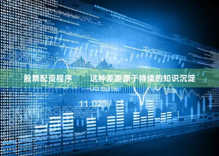 股票配资程序        这种差距源于持续的知识沉淀