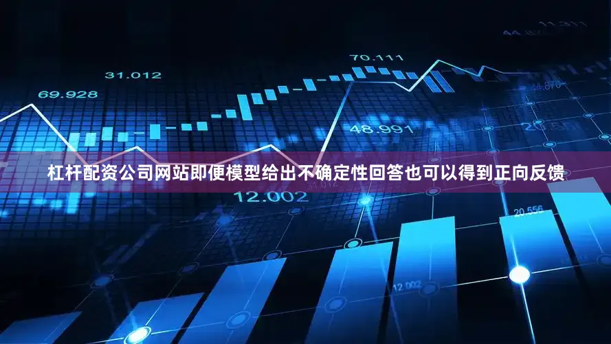 杠杆配资公司网站即便模型给出不确定性回答也可以得到正向反馈